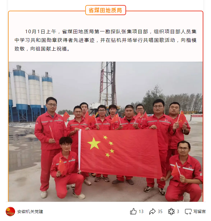 省煤田地质局第一勘探队张集项目部组织职工开展共唱国歌活动——见2024年10月6日安徽机关党建微信公众号