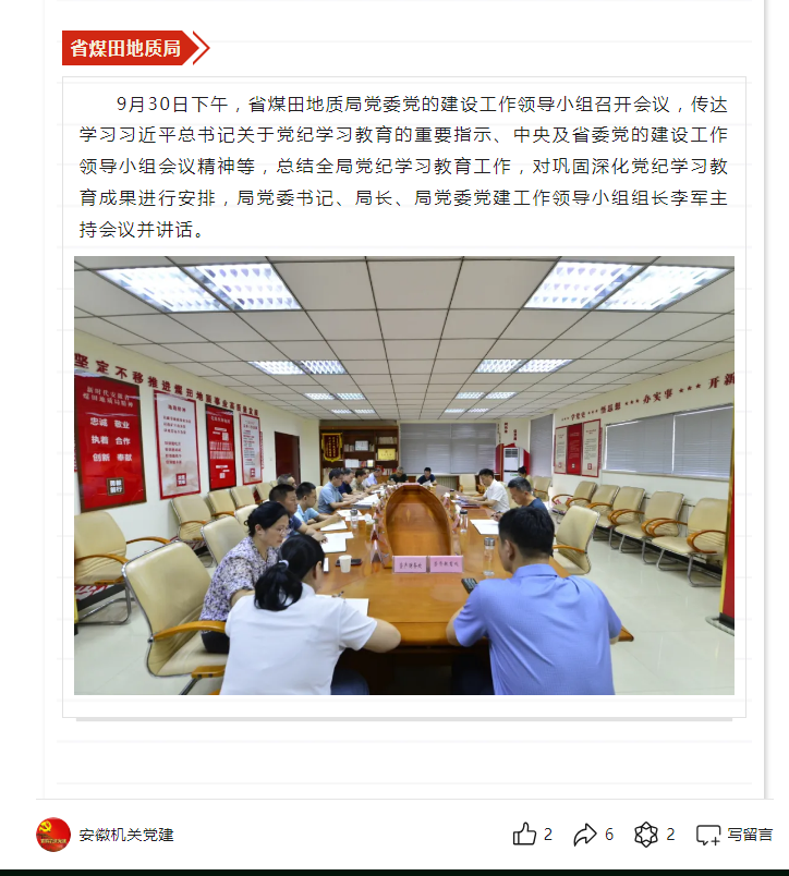 省煤田地质局党委召开党的建设工作领导小组会议，总结全局党纪学习教育工作——见2024年10月9日安徽机关党建微信公众号