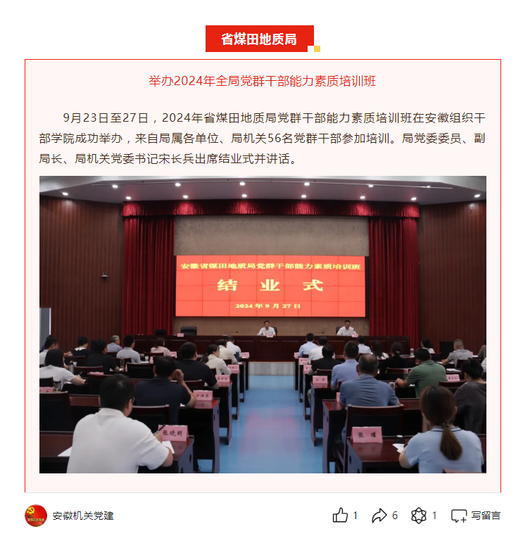 省煤田地质局举办党群干部能力素质培训班——见2024年10月12日安徽机关党建微信公众号