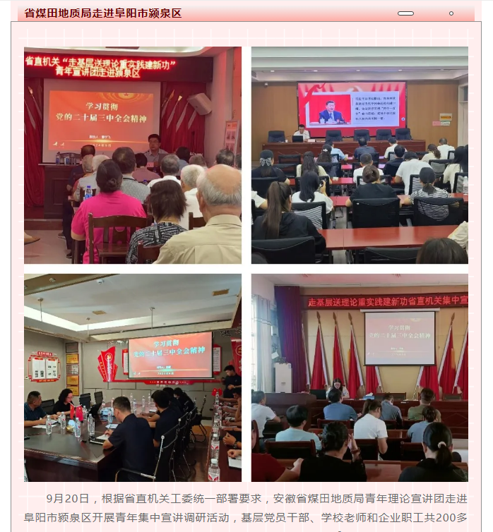 省煤田地质局走进阜阳市颍泉区开展“走基层送理论 重实践建新功”青年集中宣讲调研活动——见2024年10月22日安徽机关党建微信公众号