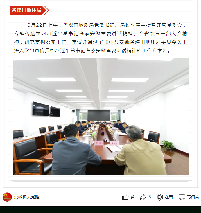 省煤田地质局召开局党委会传达学习习近平总书记考察安徽重要讲话精神——见2024年10月24日安徽机关党建微信公众号