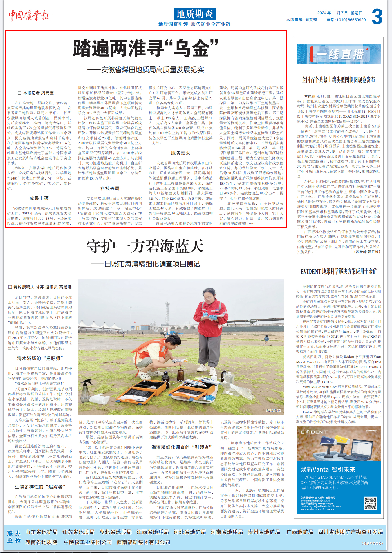 踏遍两淮寻“乌金”——安徽省煤田地质局高质量发展纪实<br>（见2024年11月7日中国矿业报第三版头条）