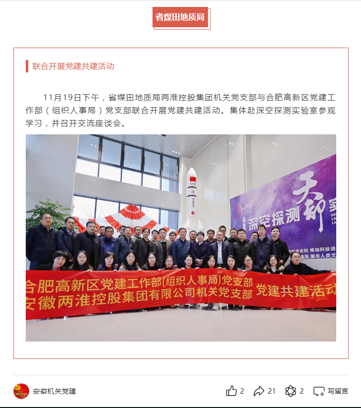 省煤田地质局两淮控股集团机关党支部与合肥高新区党建工作部（组织人事局）党支部联合开展党建共建活动——见2024年11月25日安徽机关党建微信公众号