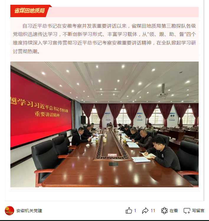 省煤田地质局第三勘探队深入学习习近平总书记考察安徽重要讲话精神——见2024年12月9日安徽机关党建微信公众号