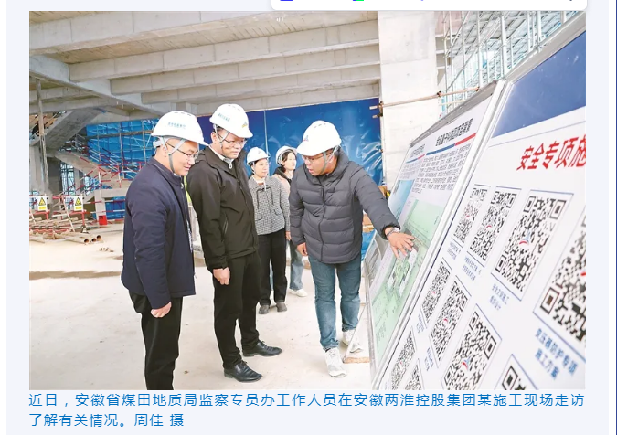 安徽省煤田地质局监察专员办工作人员在安徽两淮控股集团某施工现场走访了解有关情况（图片新闻）——见2024年12月12日中国纪检监察报头版