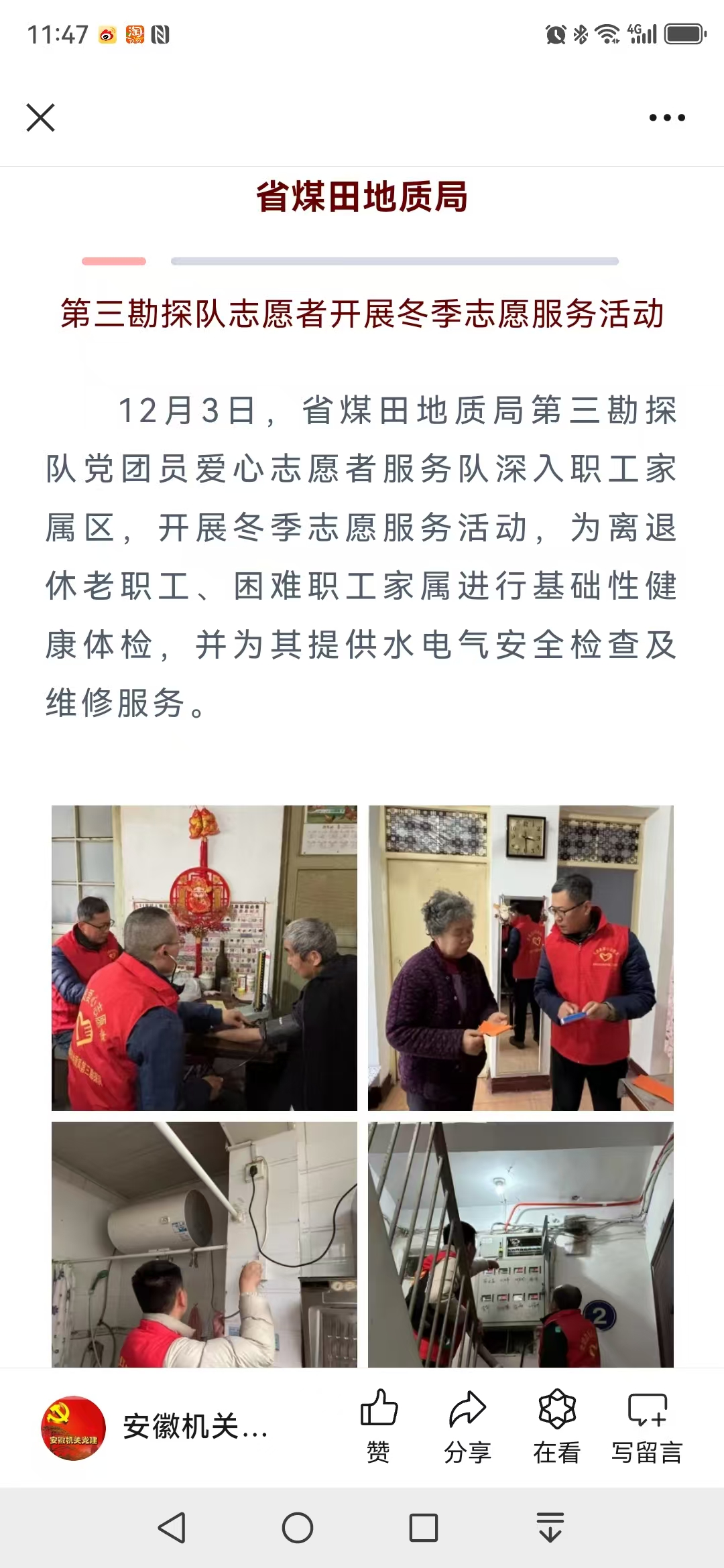 省煤田地质局第三勘探队党团员志愿者开展冬季志愿服务活动——见2024年12月12日安徽机关党建微信公众号