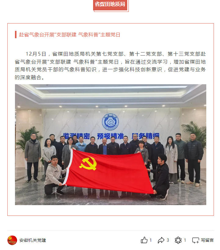 省煤田地质局赴省气象台开展“支部联建 气象科普”主题党日——见2024年12月12日安徽机关党建微信公众号