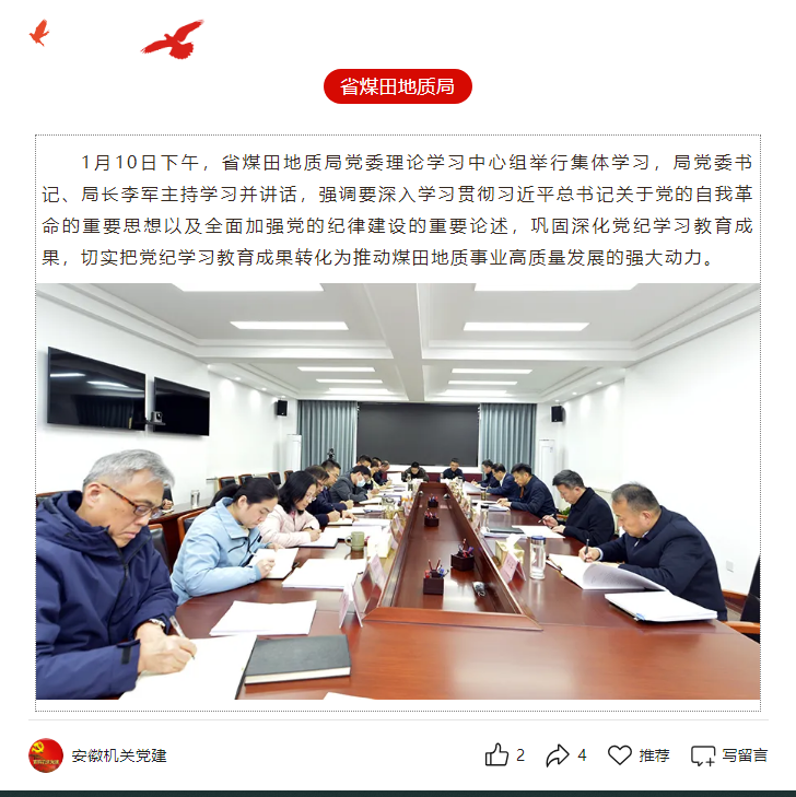 省煤田地质局党委理论学习中心组举行集体学习——见2025年1月20日安徽机关党建微信公众号