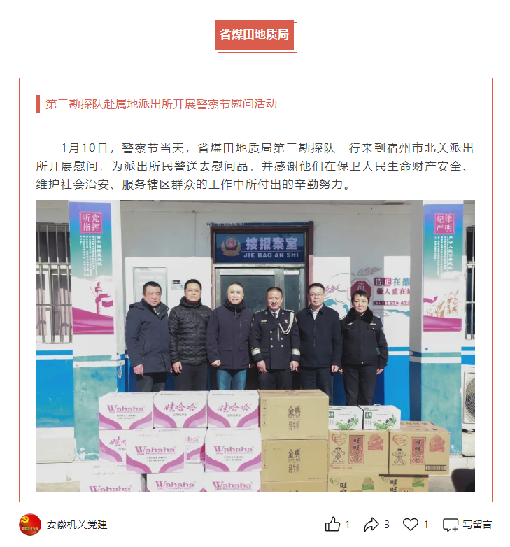 省煤田地质局第三勘探队赴属地派出所开展警察节慰问活动——见2025年1月22日安徽机关党建微信公众号