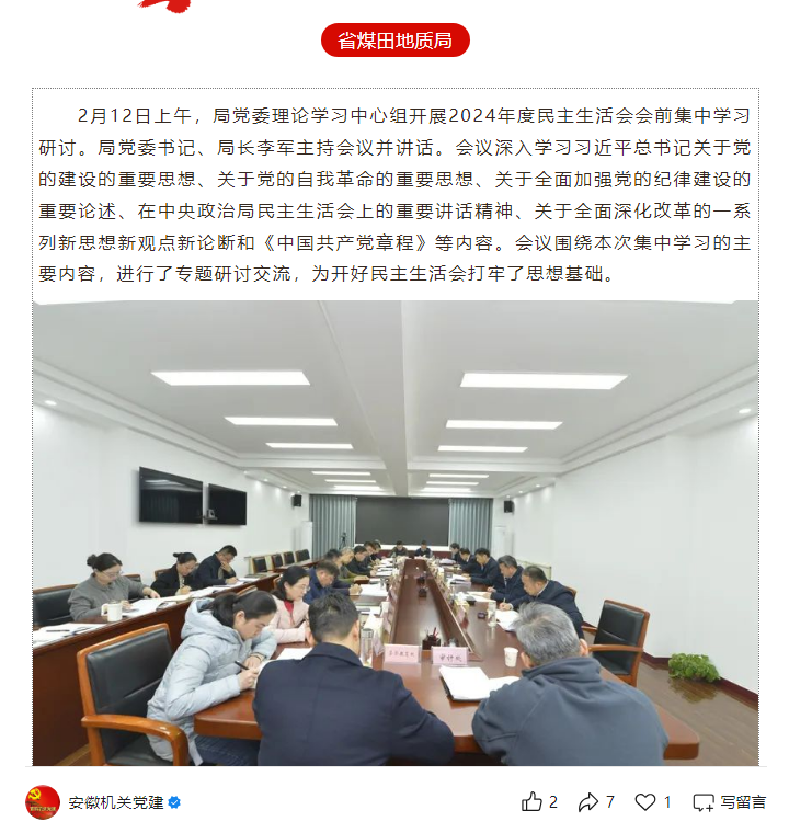 局党委理论学习中心组开展2024年度民主生活会会前集中学习研讨——见2025年2月19日安徽机关党建微信公众号