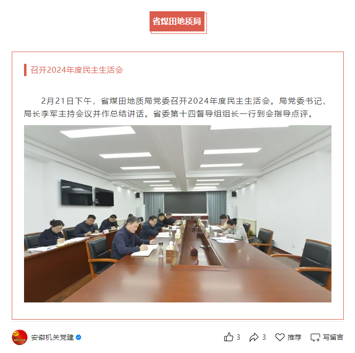 省煤田地质局党委召开2024年度民主生活会——见2025年2月28日安徽机关党建微信公众号