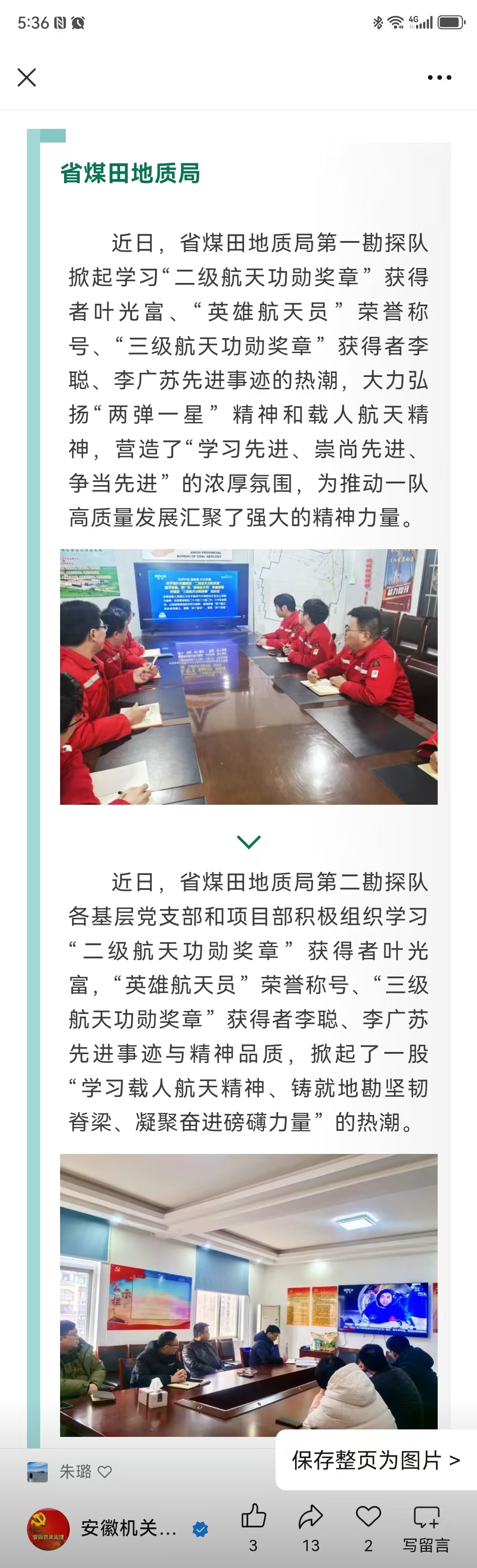 省煤田地质局第一勘探队、第二勘探队组织开展向航天英雄学习活动——见2025年3月4日安徽机关党建微信公众号