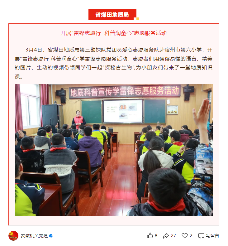省煤田地质局第三勘探队开展“雷锋志愿行 科普润童心”学雷锋志愿服务活动——见2025年3月5日安徽机关党建微信公众号