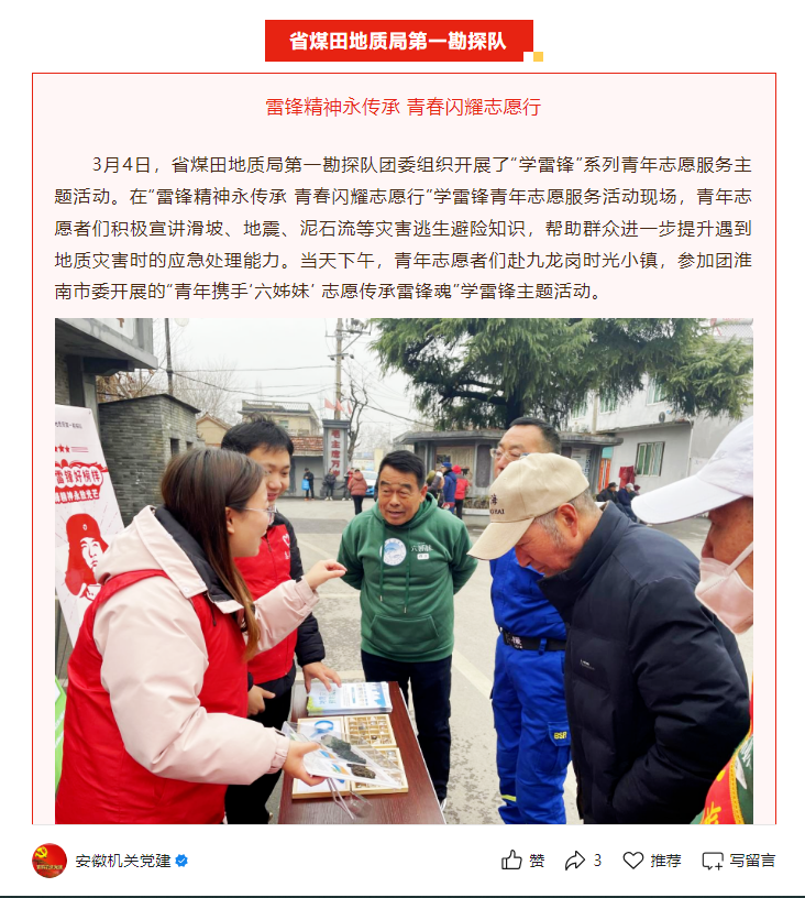 省煤田地质局第一勘探队团委组织开展“学雷锋”系列青年志愿服务主题活动——见2025年3月10日安徽机关党建微信公众号