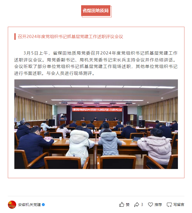 省煤田地质局党委召开2024年度党组织书记抓基层党建工作述职评议会议——见2025年3月11日安徽机关党建微信公众号