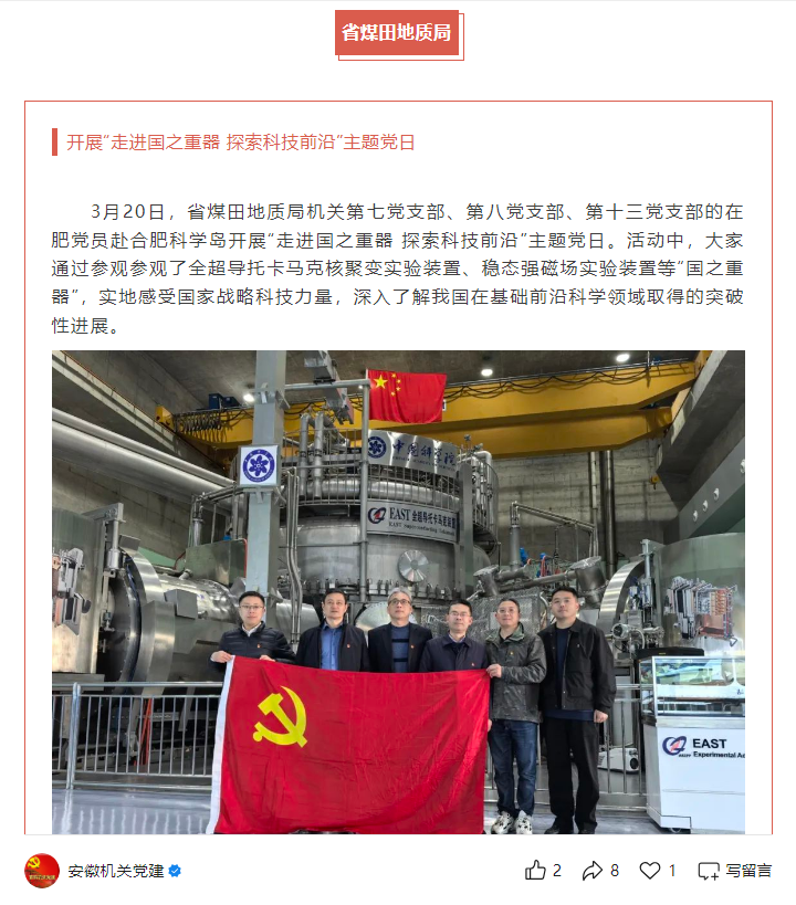 省煤田地质局机关三个党支部联合开展“走进国之重器 探索科技前沿”主题党日——见2025年3月25日安徽机关党建微信公众号