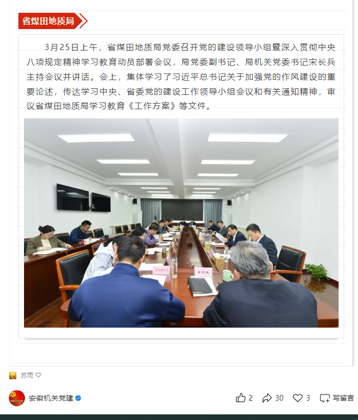 省煤田地质局党委召开党的建设领导小组暨深入贯彻中央八项规定精神学习教育动员部署会议——见2025年4月1日安徽机关党建微信公众号