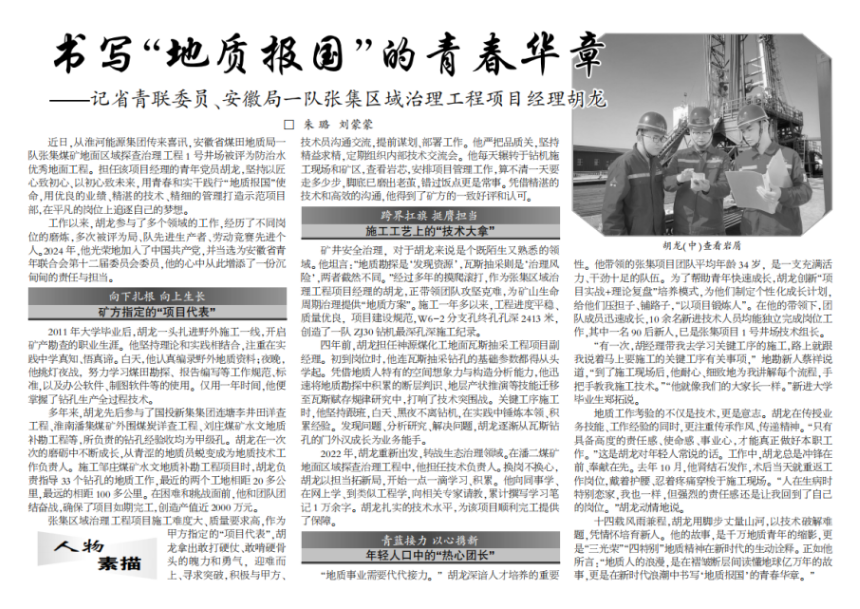 书写“地质报国”的青春华章——记省青年委员、安徽局一队张集区域治理工程项目经理胡龙(见2025年3月31日中煤地质报第二版)