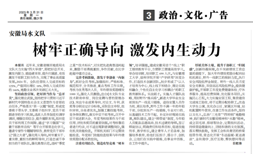 安徽局水文队树牢正确导向 激发内生动力——见2025年3月31日中煤地质报第三版头条