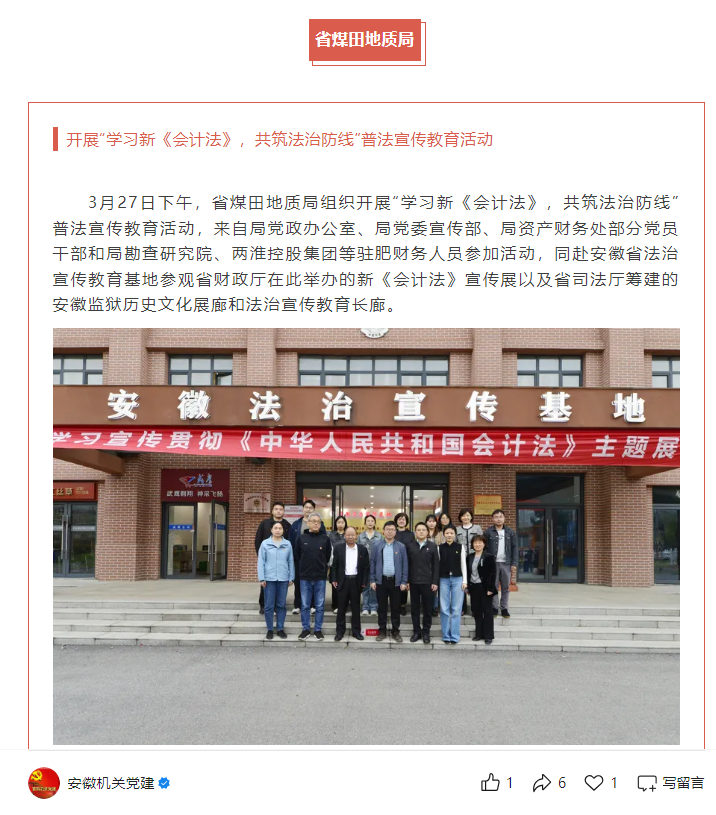 省煤田地质局组织开展“学习新《会计法》,共筑法治防线”普法宣传教育活动——见2025年4月2日安徽机关党建公众号