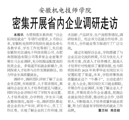 安徽机电技师学院密集开展省内企业调研走访——见2025年4月3日中煤地质报第二版