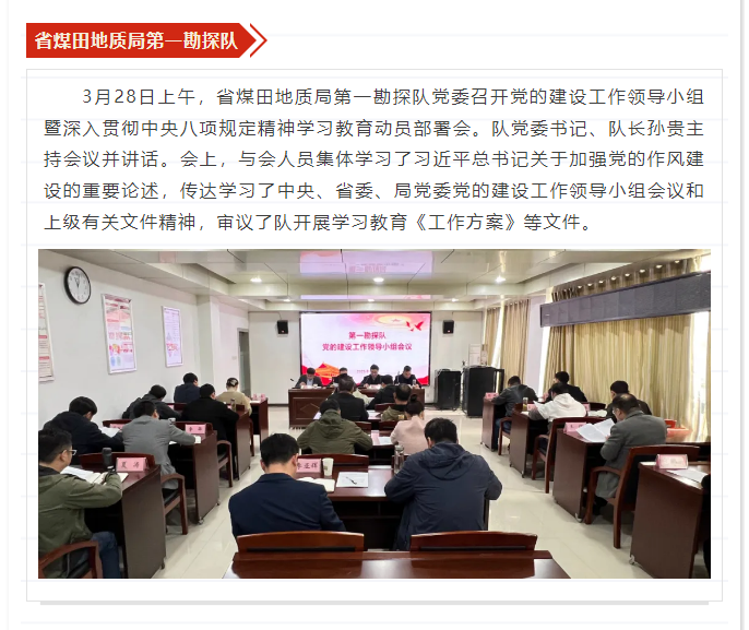 省煤田地质局第一勘探队党委召开党的建设工作领导小组暨深入贯彻中央八项规定精神学习教育动员部署会——见2025年4月5日安徽机关党建微信公众号
