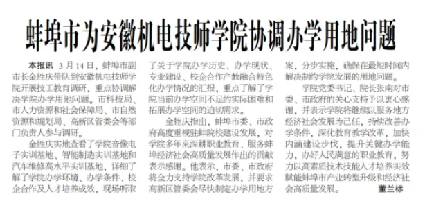 蚌埠市为安徽机电技师学院协调办学用地问题——见2025年3月27日中煤地质报第二版