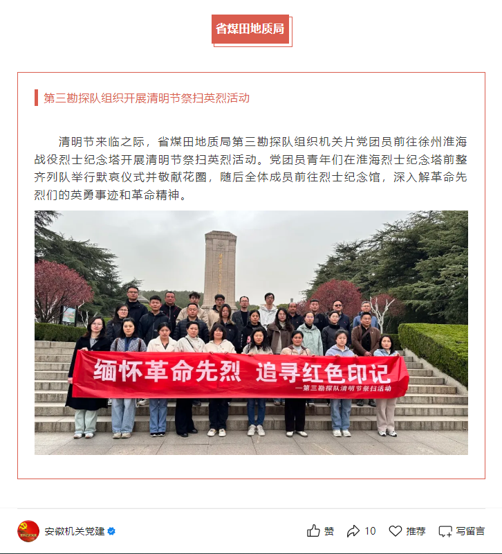 省煤田地质局第三勘探队组织开展清明节祭扫英烈活动——见2025年4月7日安徽机关党建微信公众号
