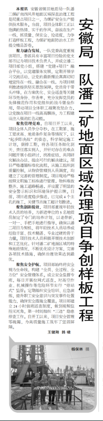安徽局一队潘二矿地面区域治理项目争创样板工程——见2025年4月7日中煤地质报第二版