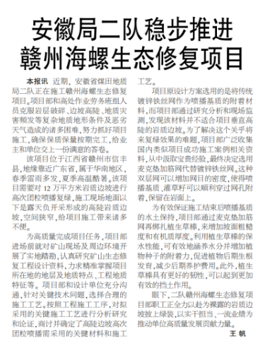 安徽局二队稳步推进赣州海螺生态修复项目——见2025年4月10日中煤地质报第二版