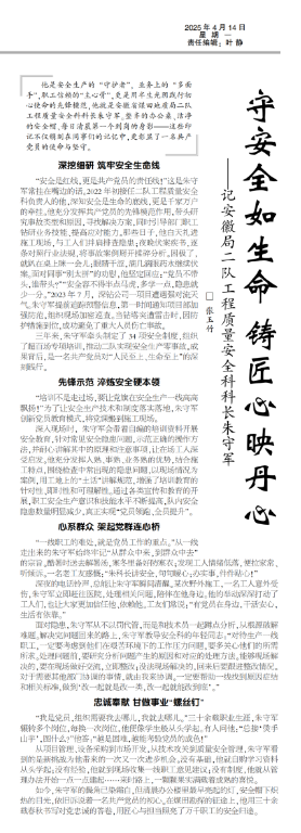 守安全如生命 铸匠心映丹心——记安徽局二队工程质量安全科科长朱守军(见2025年4月14日中煤地质报第二版)