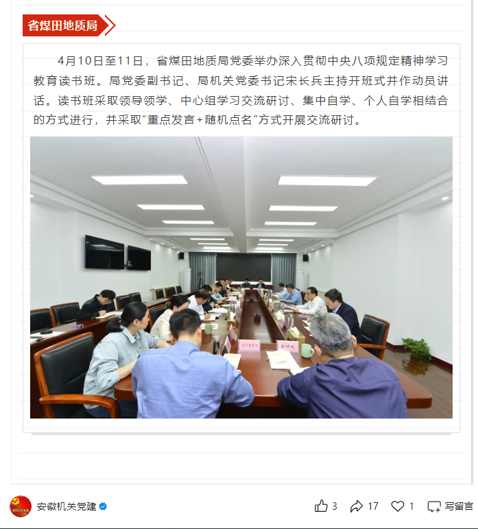 省煤田地质局党委举办深入贯彻中央八项规定精神学习教育读书班——见2025年4月16日安徽机关党建微信公众号