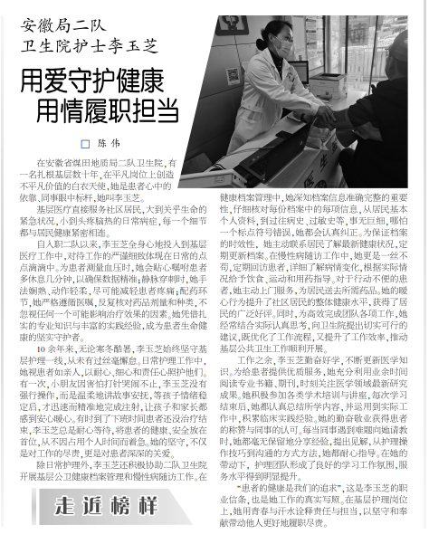 安徽局二队卫生院护士李玉芝用爱守护健康 用情履职担当——见2025年4月17日中煤地质报第三版