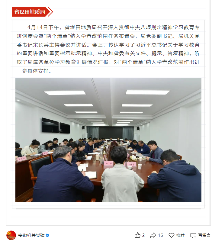 省煤田地质局召开深入贯彻中央八项规定精神学习教育专班调度会暨“两个清单”纳入学查改范围任务布置会——见2025年4月18日安徽机关党建微信公众号