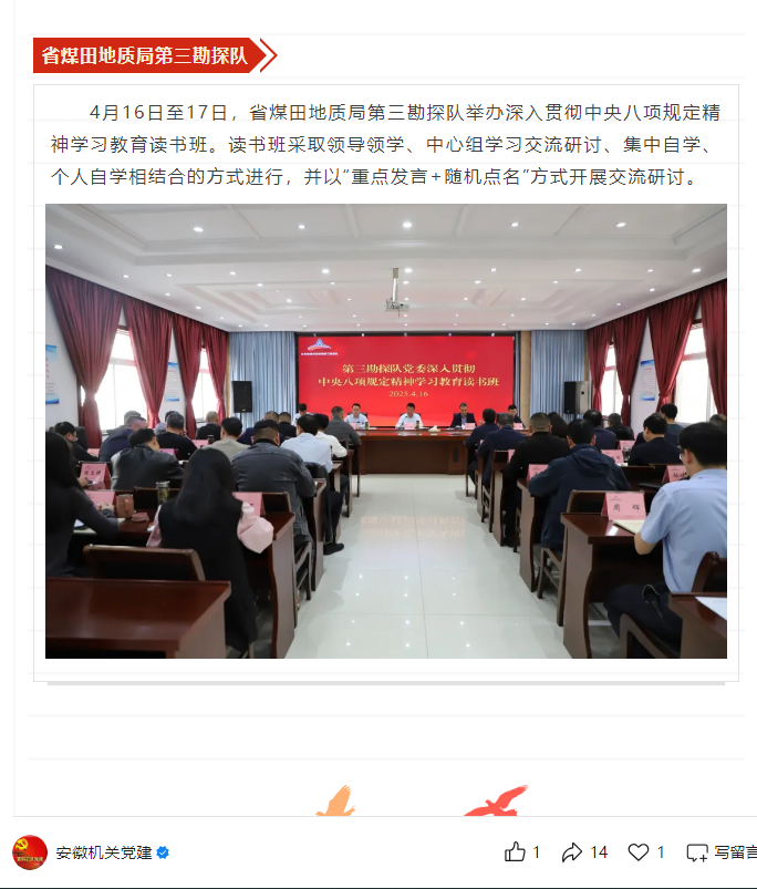 省煤田地质局第三勘探队举办深入贯彻中央八项规定精神学习教育读书班——见2025年4月23日安徽机关党建微信公众号