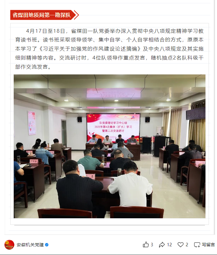省煤田一队党委举办深入贯彻中央八项规定精神学习教育读书班——见2025年4月25日安徽机关党建微信公众号