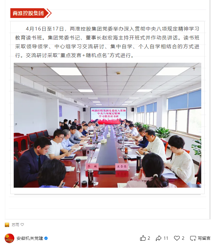 两淮控股集团党委举办深入贯彻中央八项规定精神学习教育读书班——见2025年4月24日安徽机关党建微信公众号
