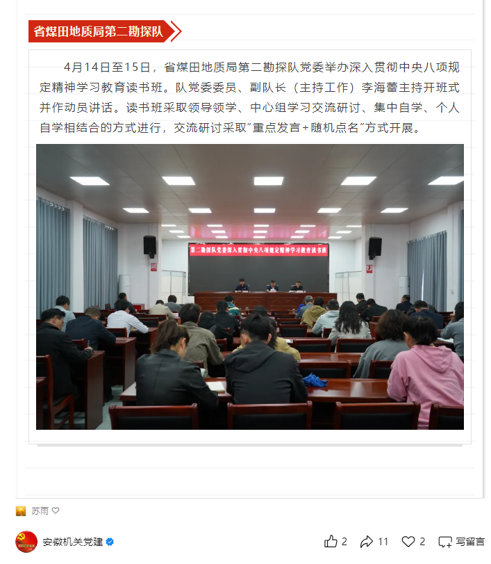 省煤田地质局第二勘探队党委举办深入贯彻中央八项规定精神学习教育读书班——见2025年4月24日安徽机关党建微信公众号