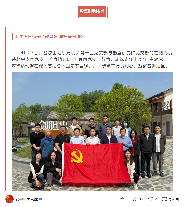 省煤田地质局机关第十三党支部与勘查研究院党支部党员赴中李国家安全教育馆开展主题党日——见2025年4月30日安徽机关