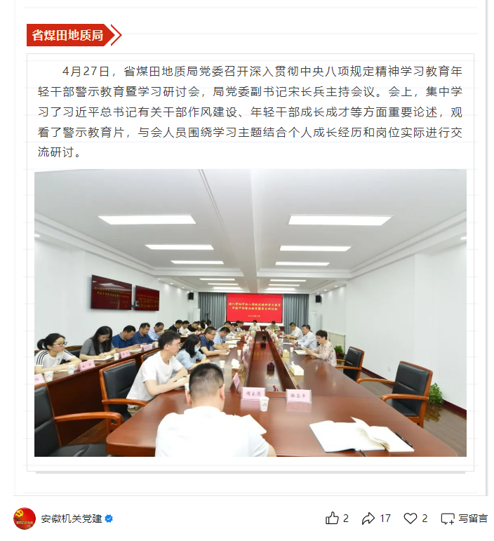 省煤田地质局党委召开深入贯彻中央八项规定精神学习教育年轻干部警示教育暨学习研讨会——见2025年5月7日安徽机关党建微信公众号