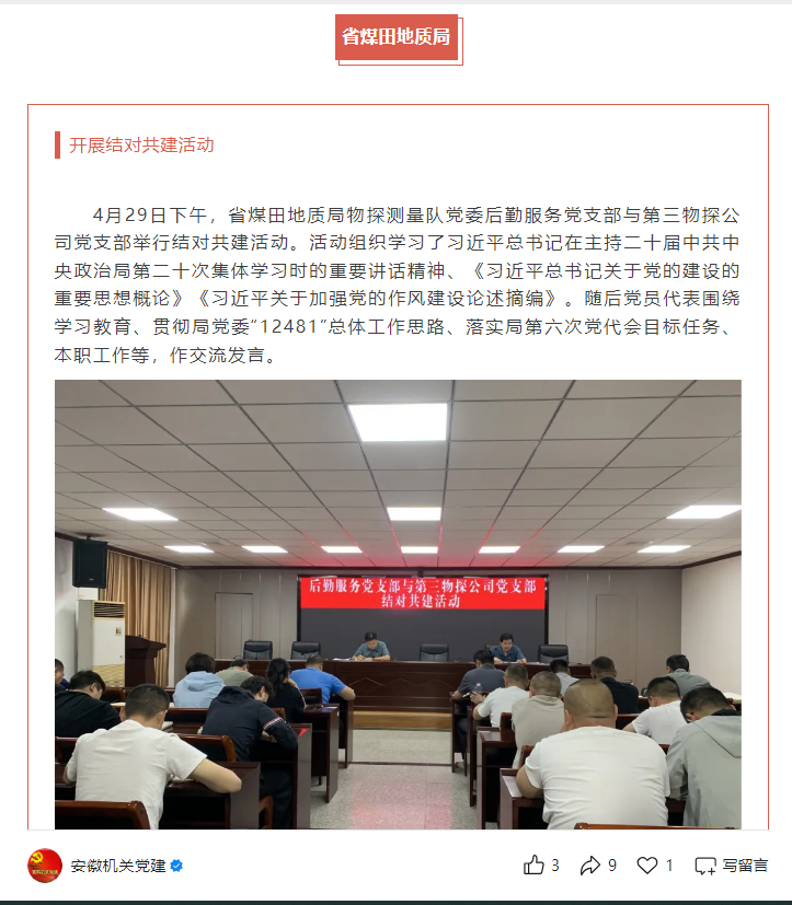 省煤田地质局物探测量队党委后勤服务党支部与第三物探公司党支部举行结对共建活动——见2025年5月8日安徽机关党建微信公众号