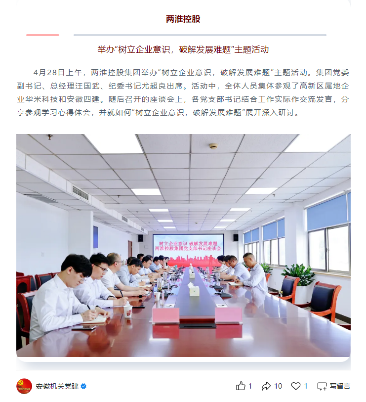 两淮控股集团举办“树立企业意识 破解发展难题”主题活动——见2025年5月14日安徽机关党建微信公众号