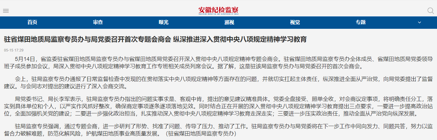 驻省煤田地质局监察专员办与局党委召开首次专题会商会 纵深推进深入贯彻中央八项规定精神学习教育——见2025年5月15日安徽纪检监察网