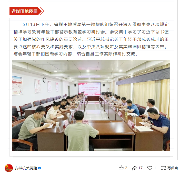 省煤田地质局第一勘探队召开深入贯彻中央八项规定精神学习教育年轻干部警示教育暨学习研讨会——见2025年5月19日安徽机关党建微信公众号
