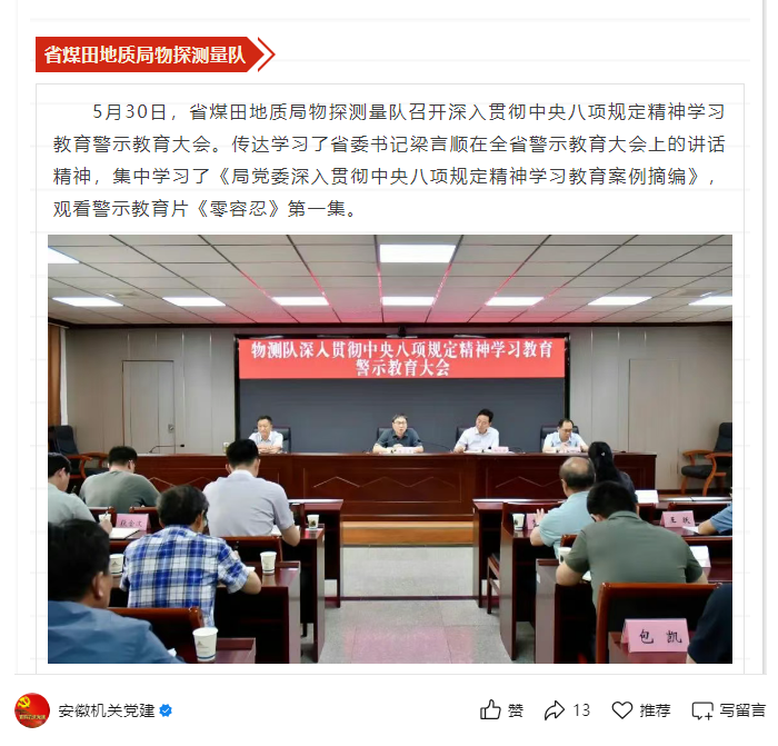 省煤田地质局物探测量队召开深入贯彻中央八项规定精神学习教育警示教育大会——见2025年6月5日安徽机关党建微信公众号