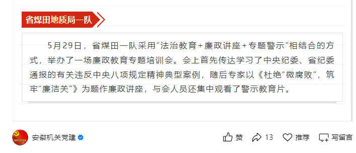 省煤田一队举行廉政教育专题培训会——见2025年6月5日安徽机关党建微信公众号