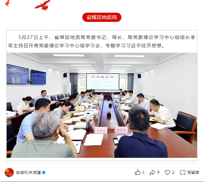 省煤田地质局党委理论学习中心组专题学习习近平经济思想——见2025年6月8日安徽机关党建微信公众号