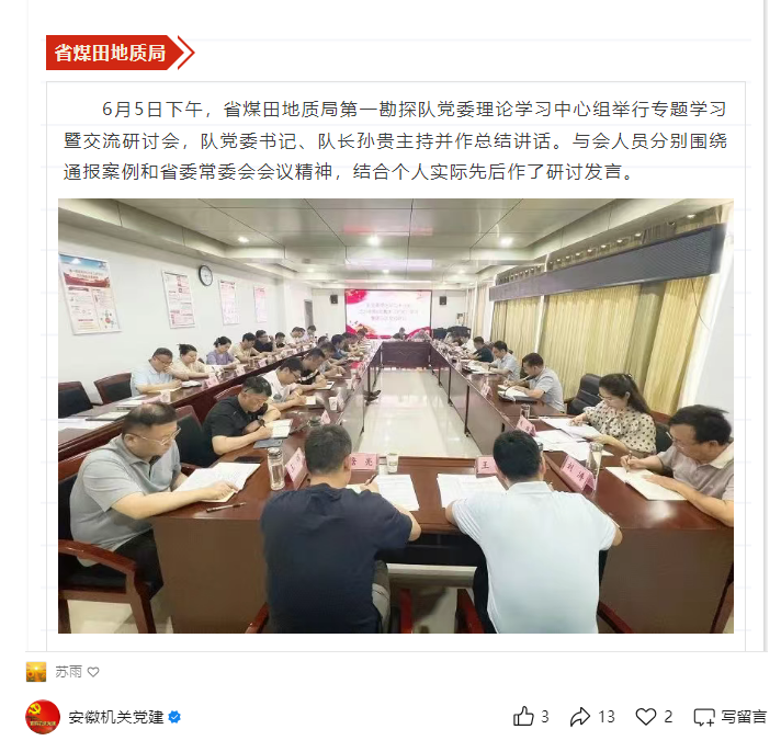 省煤田地质局第一勘探队党委理论学习中心组举行专题学习暨交流研讨会——见2025年6月12日安徽机关党建微信公众号
