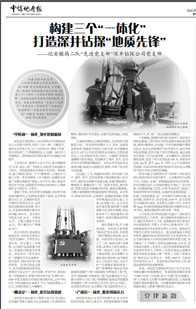 构建三个“一体化” 打造深井钻探“地质先锋”——记安徽局二队先进党支部深井钻探公司党支部(见2025年6月30日中煤地质报第三版头条)