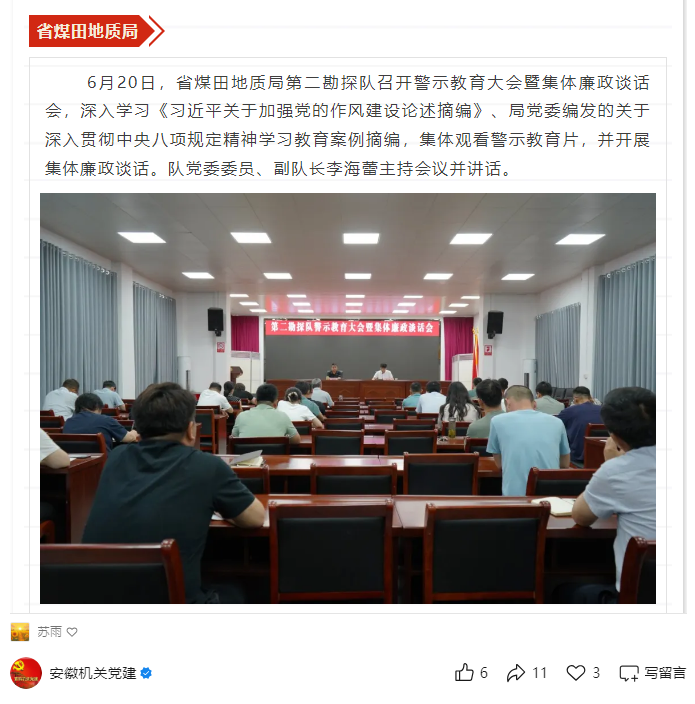 省煤田地质局第二勘探队召开警示教育大会暨集体廉政谈话会——见2025年7月1日安徽机关党建微信公众号